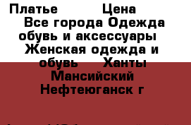 Платье Mango › Цена ­ 2 500 - Все города Одежда, обувь и аксессуары » Женская одежда и обувь   . Ханты-Мансийский,Нефтеюганск г.